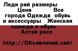 Леди-рай размеры 50-66.  › Цена ­ 5 900 - Все города Одежда, обувь и аксессуары » Женская одежда и обувь   . Алтай респ.